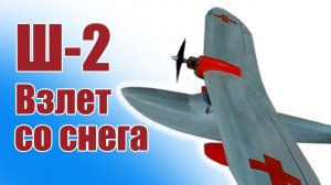Модель самолета Ш-2 980-1 / Взлет со снега / ALNADO