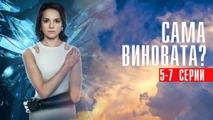Сама Виновата 5,6,7 серия сериал мелодрама Россия 1 2024