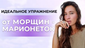 Идеальное упражнение от морщин-марионеток и опущенных уголков губ | Техника по крему