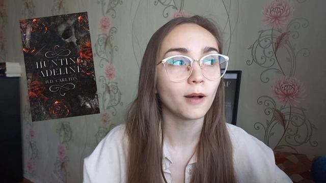 Тёмный любовный роман// Преследуя Аделайн By H.D.Carlton//ОБЗОР КНИГ