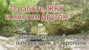Болталка. Немного о работе и  ЖКХ. Мнение молодой семьи о переезде в Ставрополь.