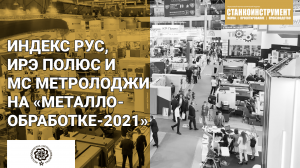 ООО «Индекс Рус», НТО «ИРЭ Полюс» и компания «МС Метролоджи» на выставке «Металлообработка-2021»