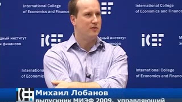 Интервью с Михаилом Лобановым, выпускником МИЭФ 2009.mp4