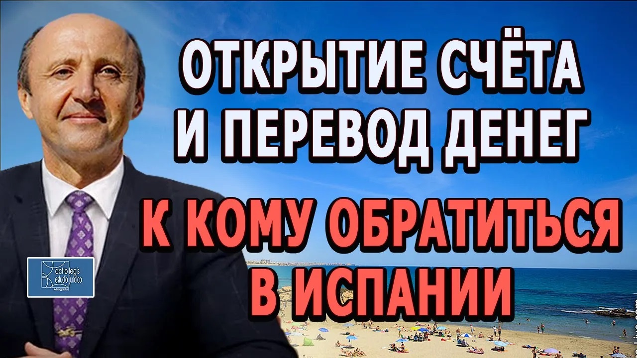 ОТКРЫТИЕ СЧЁТА И ПЕРЕВОД_ДЕНЕГ K КОМУ ОБРАТИТЬСЯ В ИСПАНИИ/Актио_Легис_Адвокаты_в_Испании