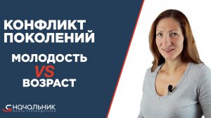 Конфликт поколений на работе: почему молодые сотрудники не такие, почему возрастным ничего не нужно