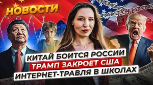 Китай боится торговать с РФ. Трамп хочет закрыть США. Мосбиржа снова растет. Новости