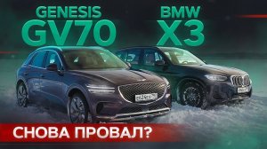 Куда лезут корейцы? Новый Genesis GV70 против BMW X3 2022. Подробный тест премиальных кроссоверов