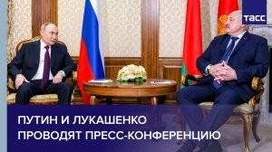 Путин и Лукашенко проводят пресс-конференцию