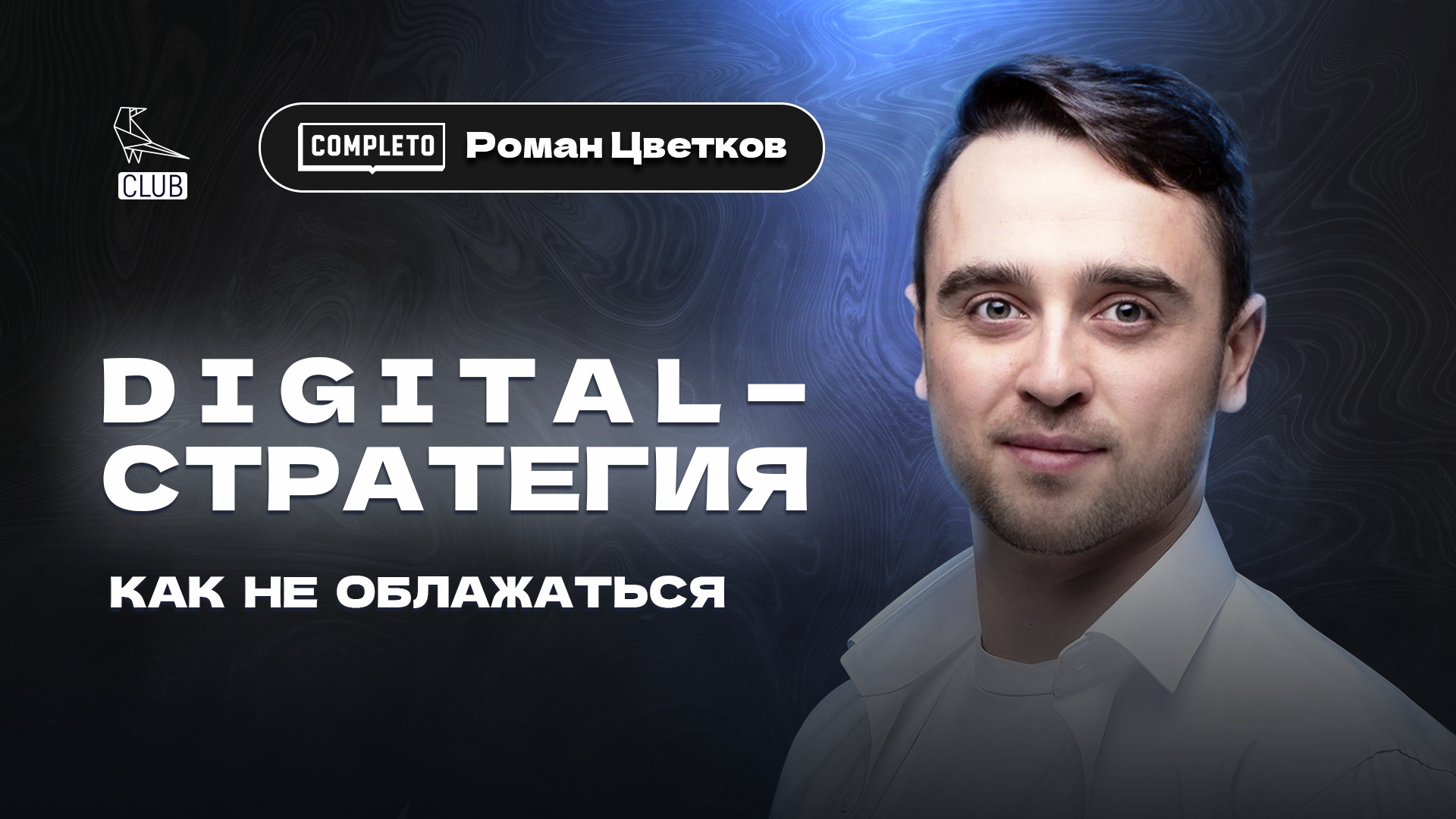 Разработка Digital-стратегии: подробный чек-лист| Спрос, ЦА| Маркетинг 2023| Роман Цветков| COMPLETO