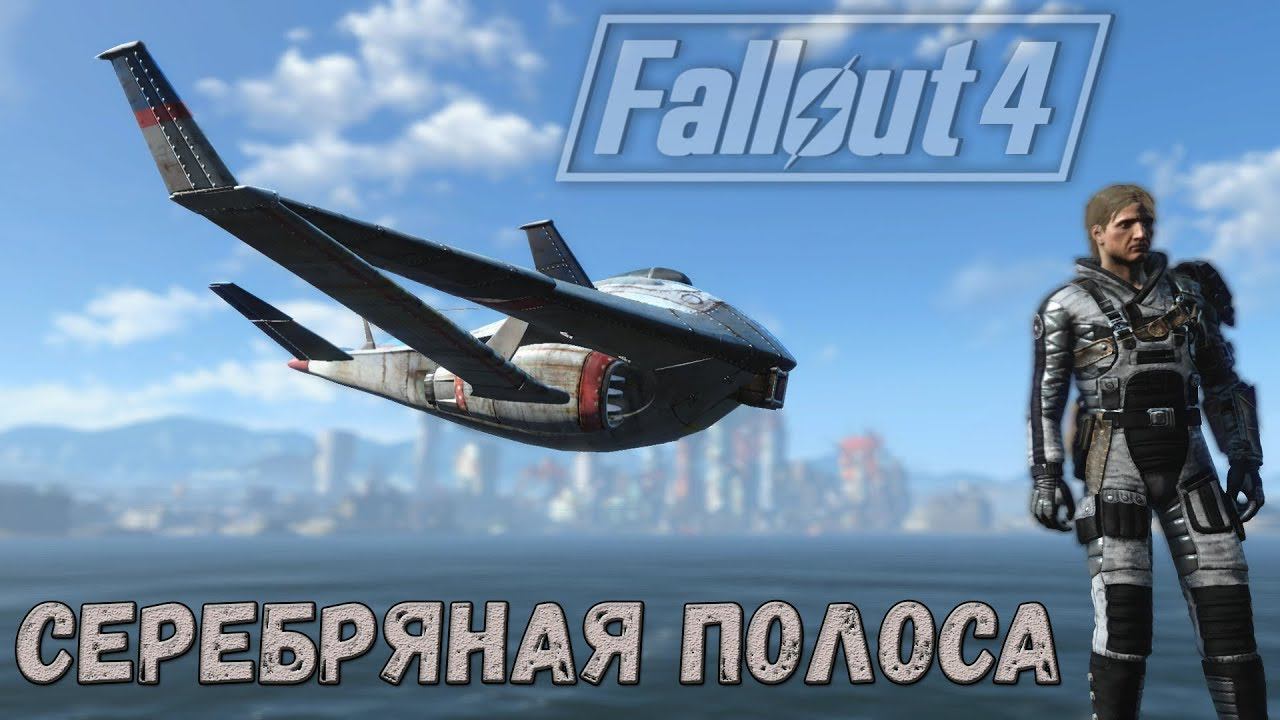 Fallout 4: Серебряная Полоса