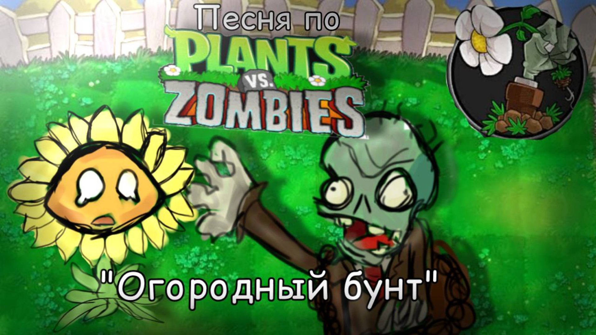 Песня по ПВЗ "Огородный Бунт" смотреть онлайн