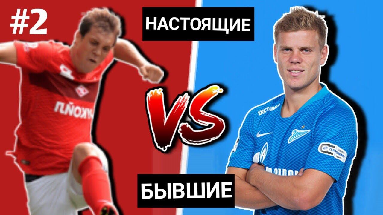 АРТЁМ ДЗЮБА (Спартак) vs. АЛЕКСАНДР КОКОРИН (Зенит) | Настоящие & Бывшие - #2