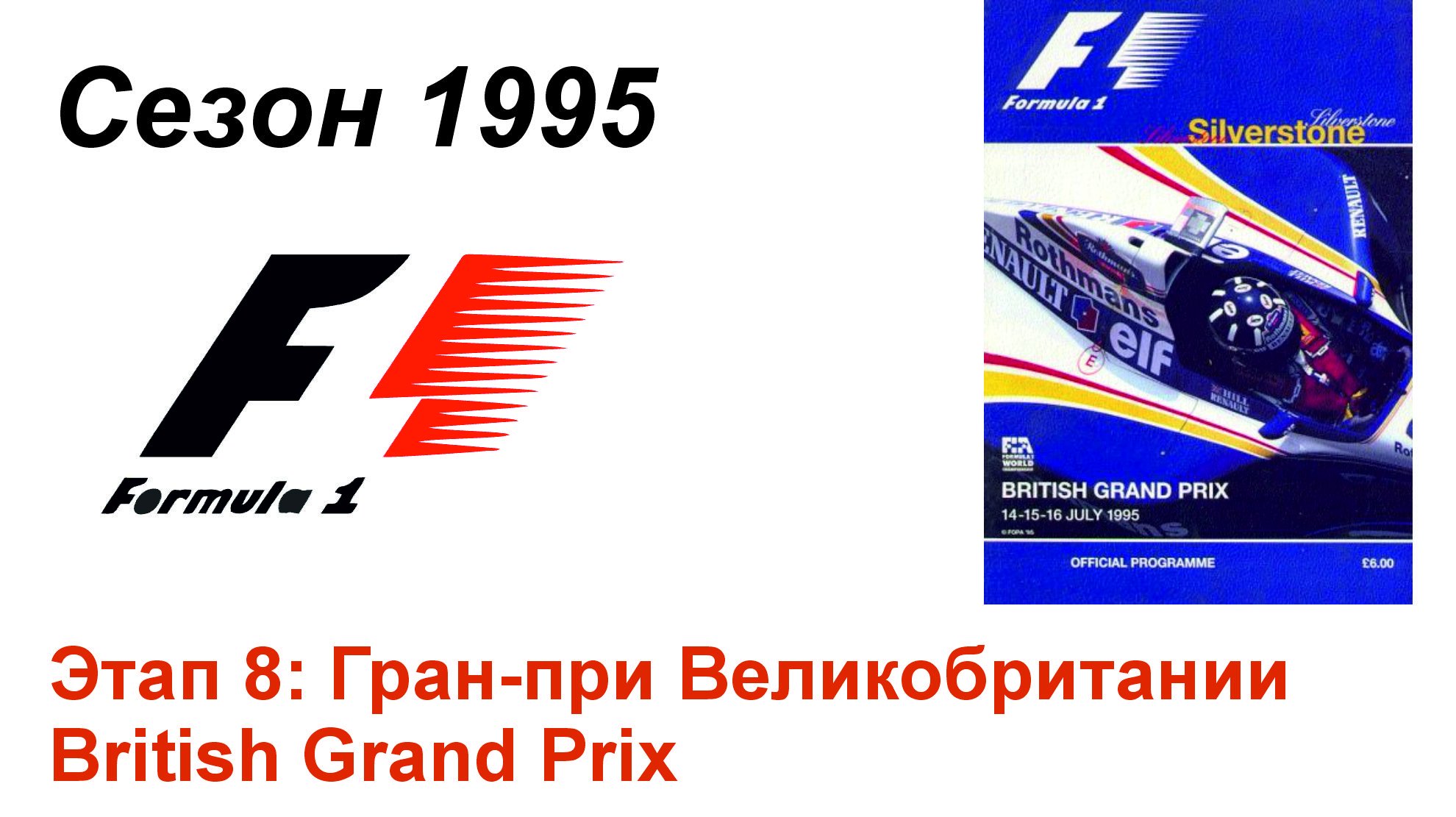Формула-1 / Formula-1 (1995). Этап 8: Гран-при Великобритании (Рус/Rus)