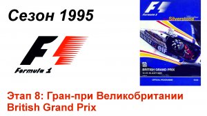 Формула-1 / Formula-1 (1995). Этап 8: Гран-при Великобритании
