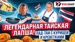 Пад тай с курицей | Как приготовить пад тай с курицей и креветками | Рецепт от шеф-повара