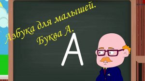 Азбука для малышей. Буква А. Учим алфавит. Видео для детей.