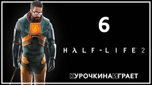 6: ПРОХОЖДЕНИЕ. Стрим | Half-Life 2