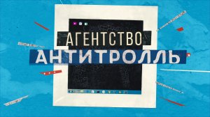 «Агентство Антитролль» (2022) | Официальный тизер 16+