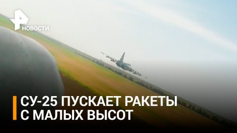 Кадры боевой работы экипажей Су-25 по военным объектам боевиков ВСУ / РЕН Новости