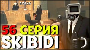 СКИБИДИ ТУАЛЕТ 56 | ТАКОГО ТЫ ЕЩЕ НЕ ВИДЕЛ ! CAMERAMEN ДАЛ В Р0Т СКИБИДИСТУ / Skibidi Toilet 56