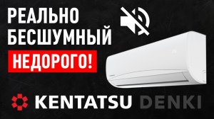 Тихий и недорогой кондиционер Kentatsu Denki для дома