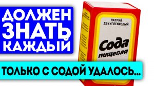 Ух! Ощутив эти изменения, пью соду только так! Вот как применять соду