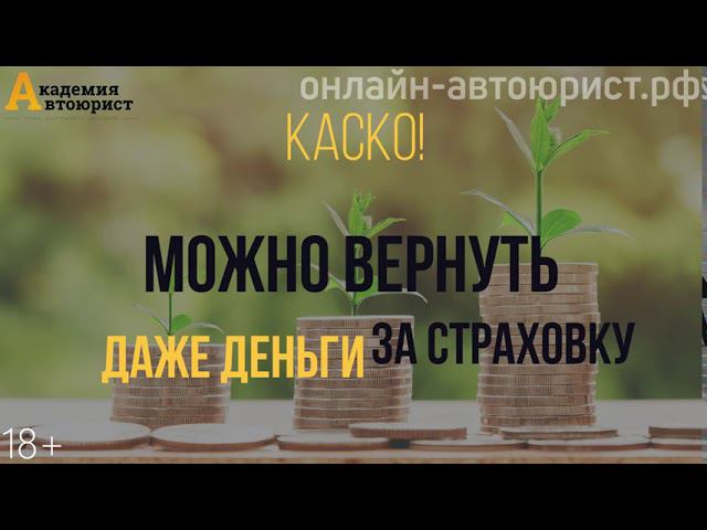 Как вернуть деньги за навязанные страховки?