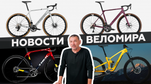 Самое интересное из мира велоиндустрии / Выпуск 28