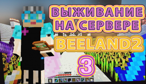 Майнкрафт выживание на сервере BeeLand2 3 серия #выживаниенасервере #первомай #бабушкавмайнкрафте