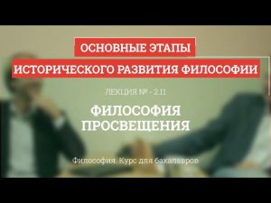 2.11 Философия Просвещения - Философия для бакалавров