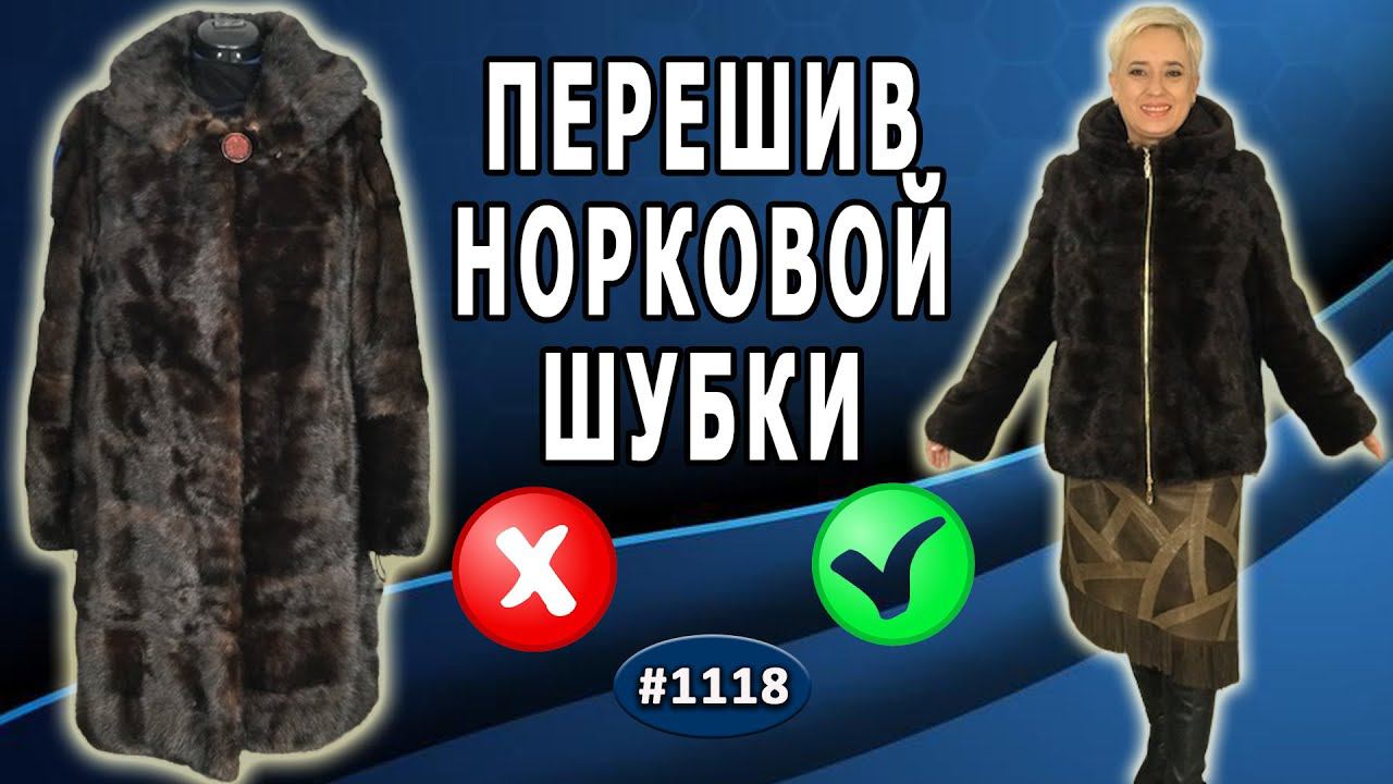 Завершение перешива шубы норка-трансформер. Пришивание рукавов и капюшона, установка молнии. 2 часть