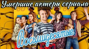 Актеры сериала Восьмидесятые, ушедшие из жизни