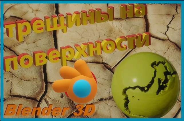 Блендер 3д как сделать ТРЕЩИНЫ на объекте. Как сделать потрескавшийся объект. смотреть онлайн