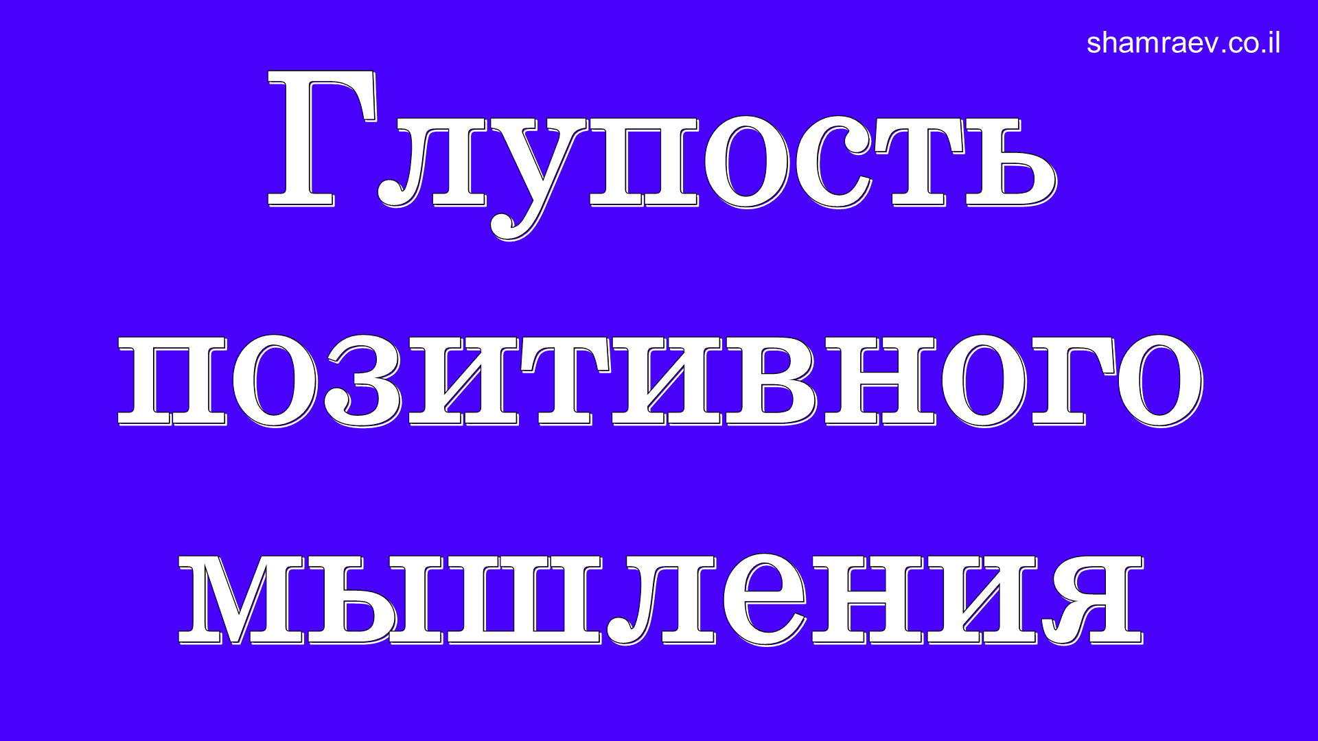Глупость позитивного мышления (2023)