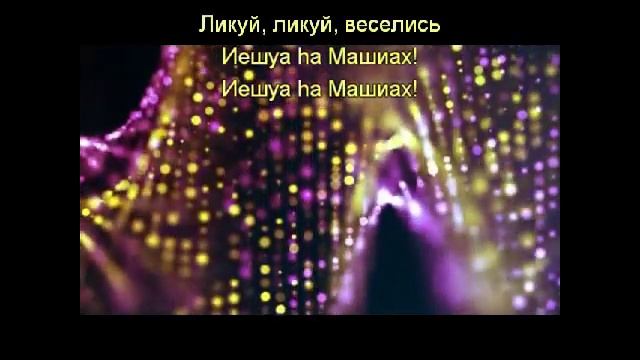 Хава Нагила смотреть онлайн