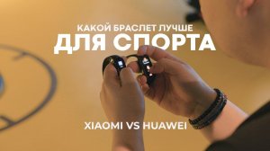 MiBand 6 VS Huawei Band 6. Что лучше для спорта?