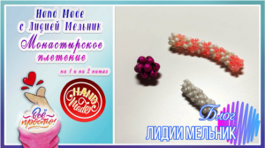 Монастырское плетение. Бусина из бисера.
