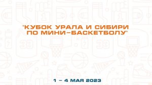 "Кубок Урала и Сибири по мини-баскетболу"