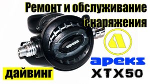 Ремонт и обслуживание второй ступени регулятора Apeks XTX50