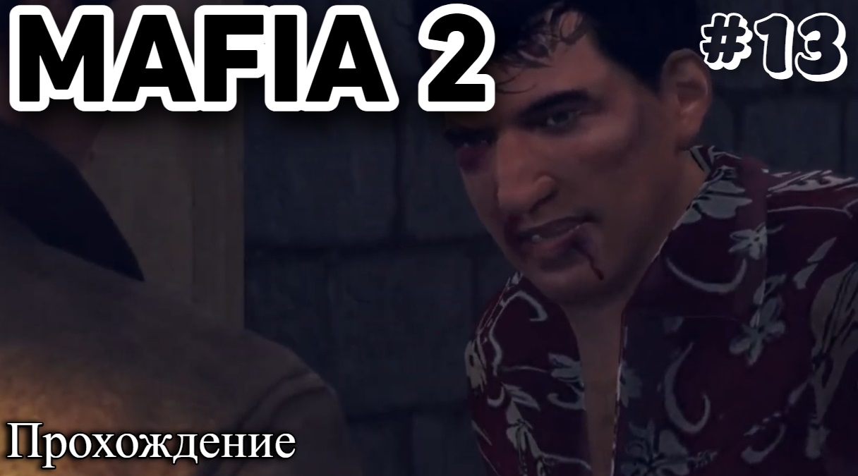 Mafia II Definitive Edition Прохождение часть 13