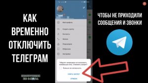 Как временно отключить телеграм, чтобы не приходили сообщения: как отключить телеграмм на время
