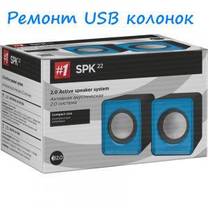 Ремонт колонок USB