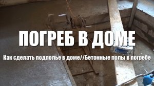 #39 Дом из бруса своими руками. Погреб в доме. Заливаем полы в подполье. Подвал частного дома