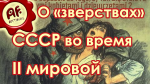 О "зверствах" СССР во время Второй мировой