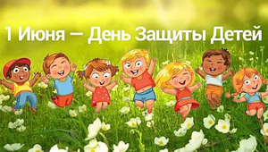 1 июня - День Защиты Детей-.mp4