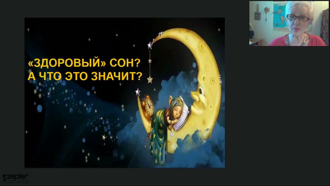 Вебинар «Здоровый сон: а что это значит?» -  Курочкина ЕР