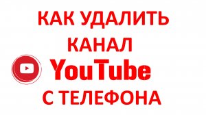 Как Удалить Канал Ютуб На Телефоне?