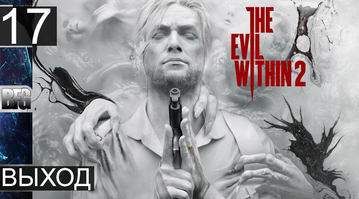 Прохождение The Evil Within 2 - Часть 17_Выход [ФИНАЛ] (Без комментариев)