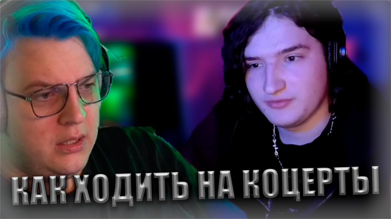 ПЯТЕРКА В ШОКЕ ОТ ТОГО КАК НУЖНО ПРОВОДИТЬ КОНЦЕРТЫ