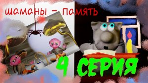 Шаманы Память #эзотерика #магия #таро #психология #таролог #любовь #саморазвитие